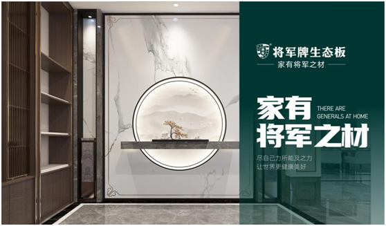 將軍板材：設(shè)計創(chuàng)造萬象生活，板材成就理想之家