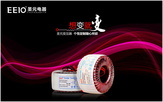 EEIO圣元電器:中國專業(yè)環(huán)形變壓器供應(yīng)商