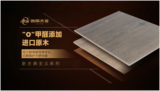 裝修選建材，認(rèn)準(zhǔn)魯麗木業(yè)!