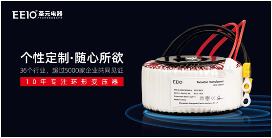 環(huán)形變壓器，為什么選擇EEIO圣元電器