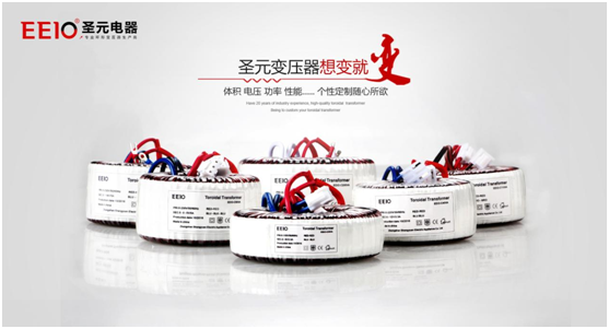 EEIO圣元電器電源變壓器，值得您信賴