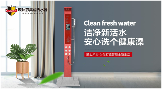 歐沐莎集成熱水器:開啟暢洗健康沐浴新時代
