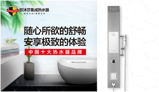 歐沐莎集成熱水器:開啟暢洗健康沐浴新時代