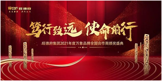 篤行致遠(yuǎn) 使命前行 萬象品牌2021全國合作商年會(huì)順利召開!