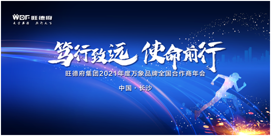 篤行致遠(yuǎn) 使命前行 萬象品牌2021全國合作商年會(huì)順利召開!