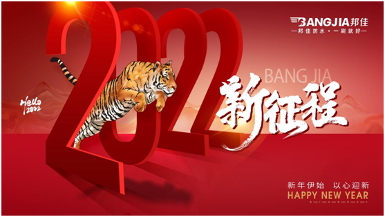 回顧2021，迎戰(zhàn)2022|邦佳防水祝您元旦快樂!