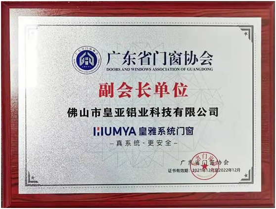 皇雅門窗系統(tǒng)，榮獲廣東省門窗協(xié)會副會長單位