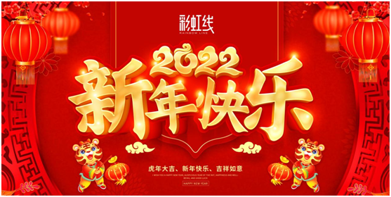 春節(jié)臨近，彩虹線讓家充滿年味，迎接新一年