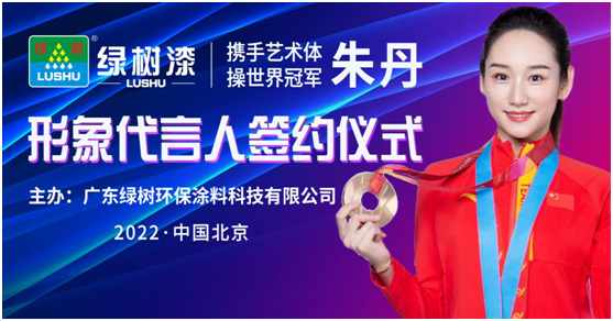 綠樹漆·涂料全面啟動(dòng)世界冠軍代言行動(dòng)，共創(chuàng)冠軍品質(zhì)新標(biāo)桿