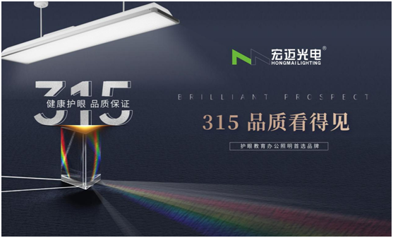 誠信315，宏邁光電承諾于心，守護(hù)于行