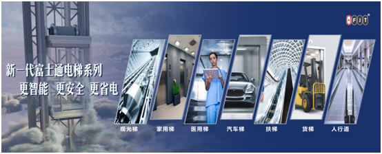 315品質(zhì)現(xiàn)行 富士通電梯集團(tuán)以專業(yè)成就“無(wú)慮”