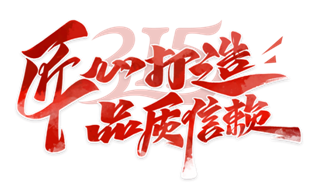 315品質(zhì)現(xiàn)行 富士通電梯集團(tuán)以專業(yè)成就“無(wú)慮”