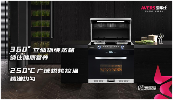 愛(ài)華仕智能廚電，智造廚房烹飪新體驗(yàn)