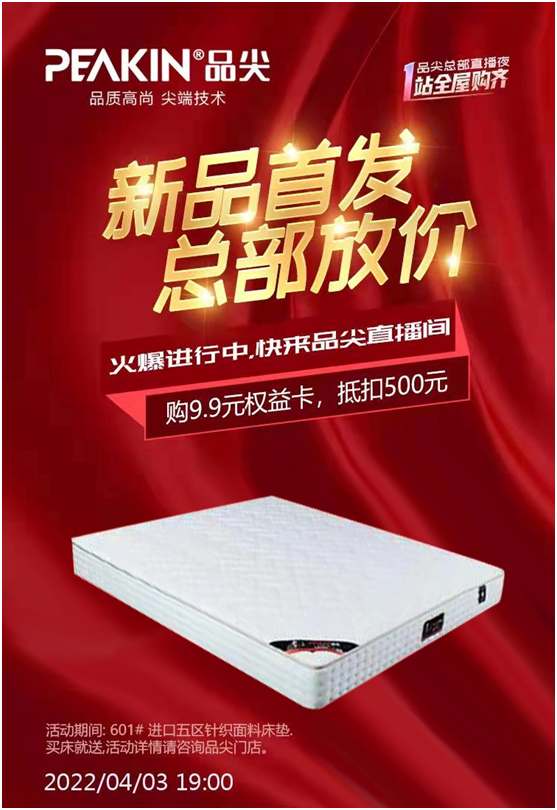 直播預告!“新品首發(fā) 總部放價”——品尖家居直播夜