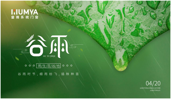 谷雨至，百谷生，皇雅門窗系統(tǒng)護(hù)萬家!
