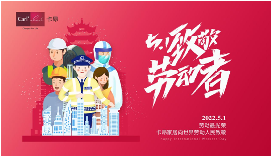 五一 | 卡昂家居創(chuàng)美好生活，向每一個(gè)城市奮斗者致敬