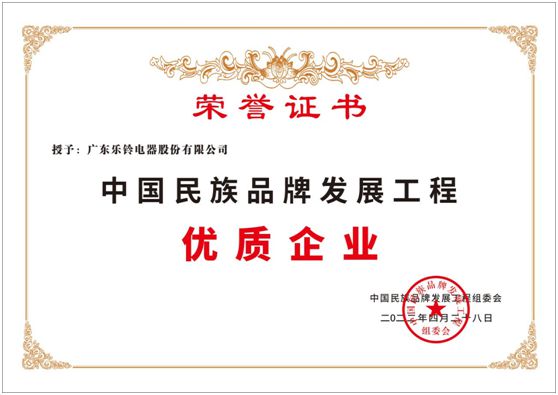 祝賀樂(lè)鈴廚電榮膺中國(guó)民族品牌發(fā)展工程——優(yōu)質(zhì)企業(yè)稱號(hào)