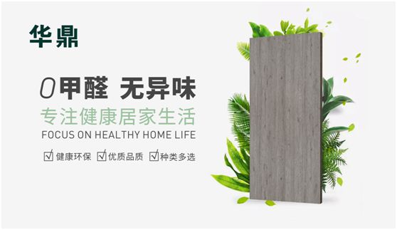 華鼎無醛歐松板：“芯”無醛，“材”健康