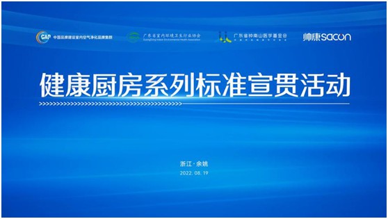 健康廚房系列標(biāo)準(zhǔn)宣貫活動順利召開，樂鈴用技術(shù)點(diǎn)亮健康廚房之光
