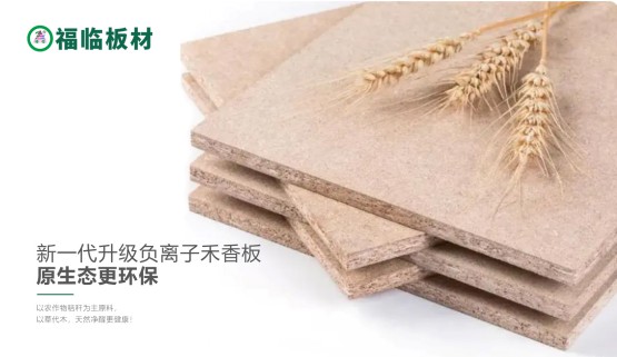 福臨負(fù)離子禾香板，創(chuàng)造無(wú)醛居家生活