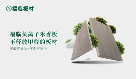 福臨負(fù)離子禾香板，創(chuàng)造無(wú)醛居家生活