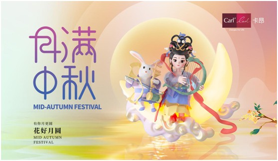 素月當(dāng)空，映人間團(tuán)圓 | 卡昂家居祝大家中秋快樂(lè)!