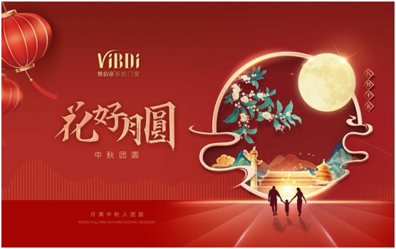 維佰帝門窗：中秋佳節(jié)，與君共賞花好月圓