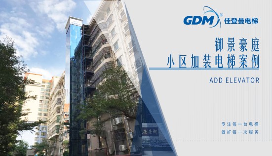 惠民生、增福祉|佳登曼為御景豪庭小區(qū)成功加裝電梯