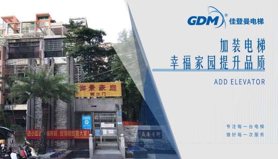 惠民生、增福祉|佳登曼為御景豪庭小區(qū)成功加裝電梯