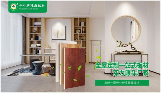 豐葉板材:木質(zhì)感受 駕馭自由生活