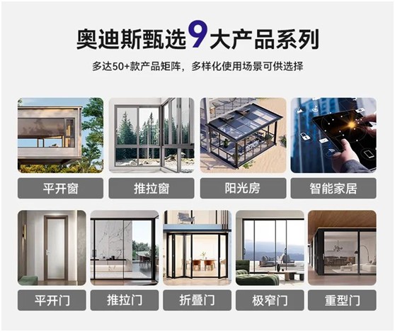 奧迪斯門窗定制：打破同質(zhì)化，更自由，更個(gè)性