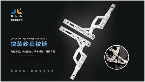 庫勒快裝紗扇鉸鏈：革新門窗使用體驗，賦能品質(zhì)人居生活