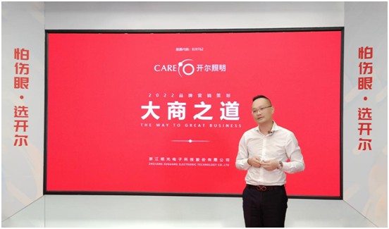 開爾照明2022“品牌升級、賦能終端”直播培訓(xùn)會圓滿召開