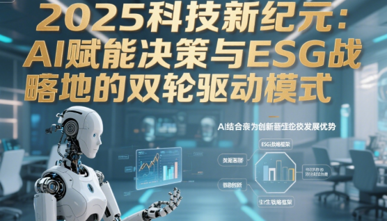 2025科技新紀(jì)元：AI賦能決策與ESG戰(zhàn)略落地的雙輪驅(qū)動模式