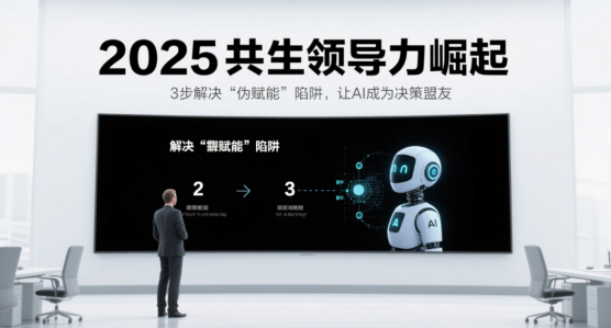 2025共生領導力崛起：3步解決“偽賦能”陷阱，讓AI成為決策盟友