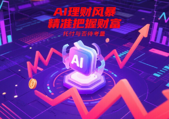 AI理財工具崛起：它們?nèi)绾尉珳?zhǔn)預(yù)測市場，是否值得托付你的財富?