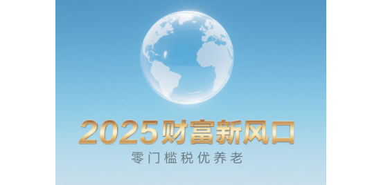2025財(cái)富新風(fēng)口：零門檻稅優(yōu)養(yǎng)老，月入5000也能躺賺