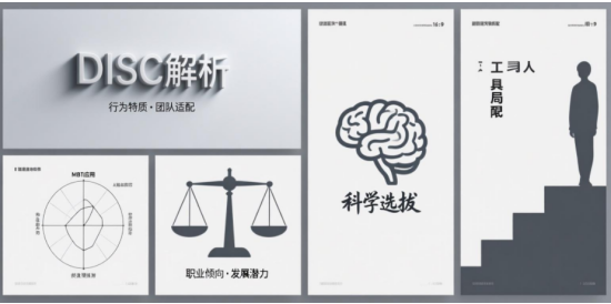 領(lǐng)導(dǎo)力測(cè)評(píng)工具全解析：DISC、MBTI在人才選拔中的應(yīng)用與局限性
