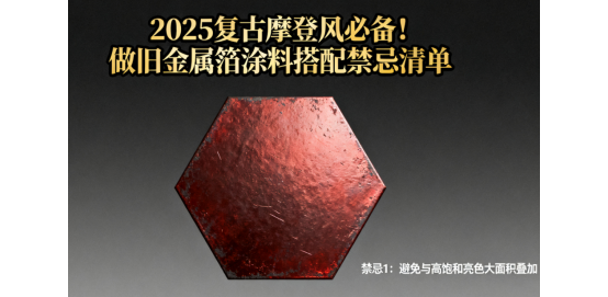 2025復(fù)古摩登風(fēng)必備!做舊金屬箔涂料搭配禁忌清單