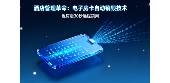 酒店管理革命：電子房卡自動(dòng)銷(xiāo)毀技術(shù)，退房后30秒遠(yuǎn)程禁用